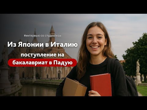 Видео: Из Японии в Италию: поступление на бакалавриат в Падую