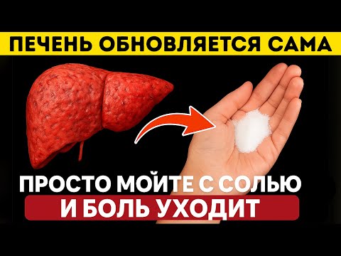 Видео: Просто мойте ЭТО с солью — и печень начнёт очищаться сама! Никто об этом не говорит!