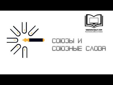 Видео: Союзы и союзные слова