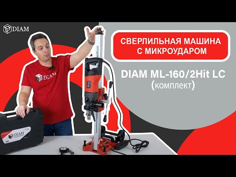 Видео: Сверлильная машина с микроударом DIAM ML-160/2Hit LC (комплект)