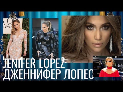 Видео: Секреты Дженнифер Лопес: биография, семья, карьера. #hollywood #actress #song #songs #art #artist