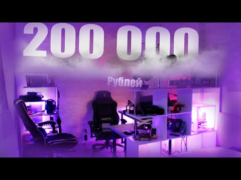 Видео: Рабочее место за 200 тысяч рублей! | Видео на 1000 подписчиков!