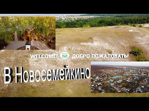 Видео: Добро пожаловать в Новосемейкино