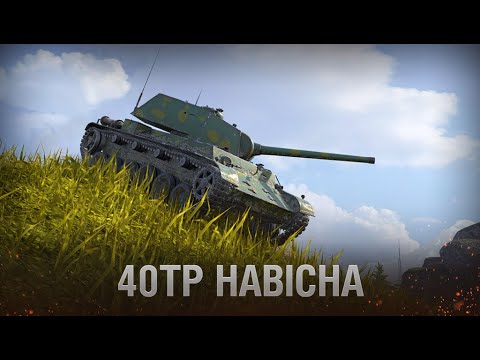 Видео: 40TP Habicha - Как Он В Нынешнем Рандоме WoT?