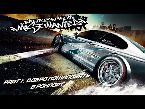 Видео: Need for Speed: Most Wanted - Part 1: Добро Пожаловать в Рокпорт