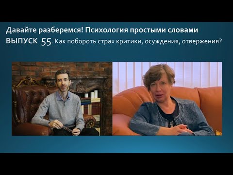 Видео: Как побороть страх осуждения, критики, отвержения?