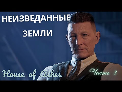 Видео: НЕИЗВЕДАННЫЕ  ЗЕМЛИ ▶  House of Ashes  ▶ Часть 3