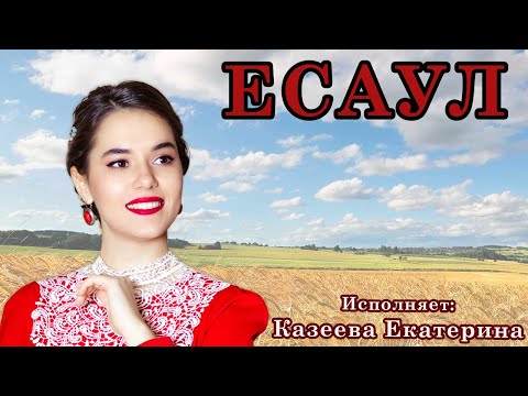 Видео: Казеева Екатерина - Есаул (сл. и муз. - А. Розенбаума)| Русский народный оркестр «Москва»