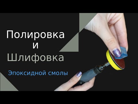 Видео: Шлифовка и полировка Эпоксидной смолы