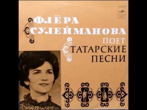 Видео: Флёра Сулейманова - Чыгарсынмы каршы алырга (1974)