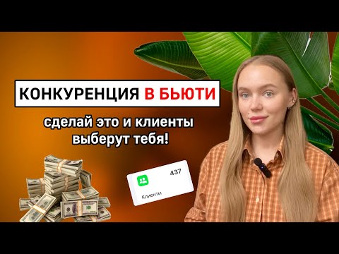Видео: КОНКУРЕНЦИЯ В БЬЮТИ. Как стать лучше конкурентов?