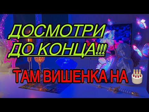 Видео: 🔥КАК ОН К ТЕБЕ ОТНОСИТСЯ? Вот правду в лицо не скажет, какие интересные, пикантные подробности🍒