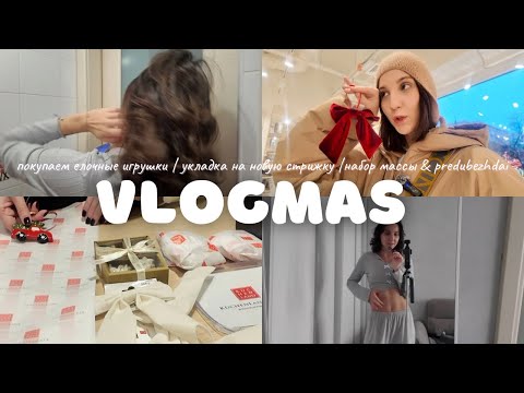 Видео: 🎄VLOGMAS:  новогодний шопинг, укладка на Bork 💇🏻‍♀️ набор массы 🥩 + распаковка Predubezhdai
