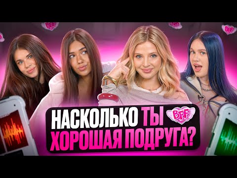 Видео: ПОДРУЖКИ / проверка дружбы ADRENALINE HOUSE / детектор ЛЖИ