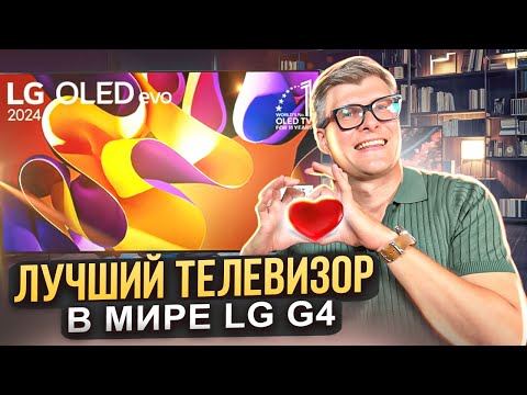 Видео: ЛУЧШИЙ ТЕЛЕВИЗОР В МИРЕ LG OLED G4 | Обзор лучшего телевизора LG | Какой телевизор купить в 2024