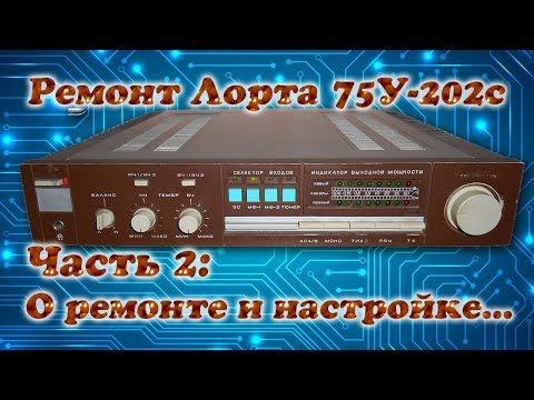 Видео: Ремонт усилителя Лорта 75У-202С: 2. О ремонте и настройке