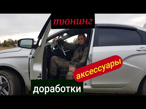 Видео: ЛАДА ВЕСТА//Доработки, Тюнинг, Аксессуары ЗА 2,5 ГОДА и 80К ПРОБЕГА.