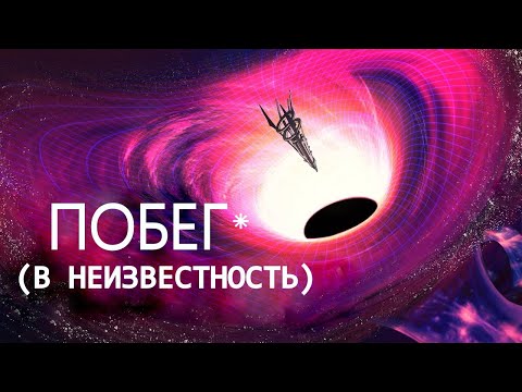 Видео: Сквозь кротовые Норы Космоса...