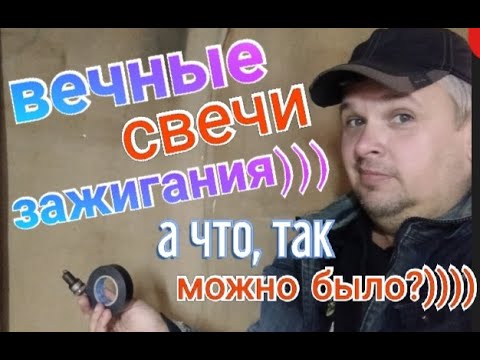 Видео: Как сделать вечные свечи зажигания))))))) А что, так можно было?)))))