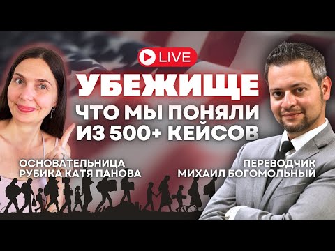 Видео: ✨ Секреты интервью на убежище