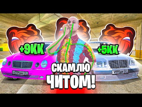 Видео: СКАМЛЮ АВТОРЫНОК на БЛЕК РАША! ЧИТ MERCEDES BENZ и НАГЛЫЕ ПЕРЕКУПЫ BLACK RUSSIA!