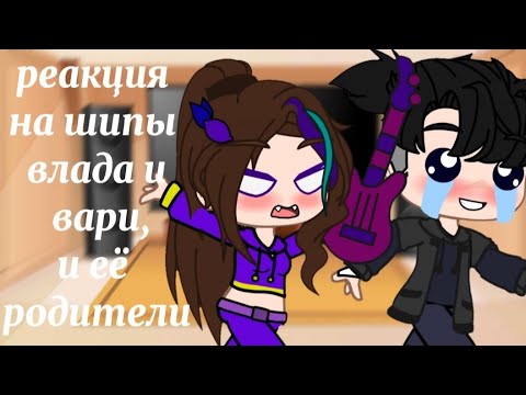 Видео: Реакция на арты💕 Влада и вари,💞и её родителей. 🤩 ВладАря💜🖤меме гача лайф |СП