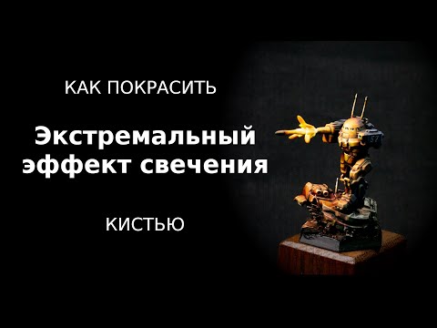 Видео: Как покрасить эффект свечения