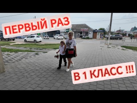 Видео: Первые шаги в Большой Мир ✌️ Первая Школьная Линейка нашего Первоклашки🥰❤️🤩