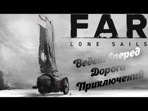 Видео: FAR: Lone Sails №1. Когда ничего не держит - отправляемся в странствие