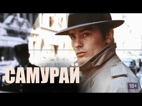 Видео: Фильм Самурай - Французский нуар (1967)