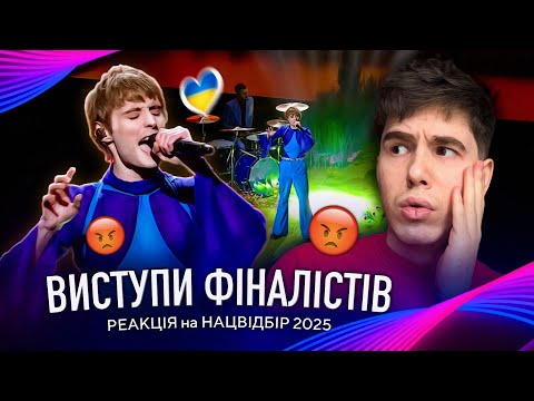 Видео: 💥РЕАГУЮ на ВИСТУПИ Фіналістів НАЦВІДБОРУ🇺🇦Євробачення 2025 Ziferblat - Bird Of Pray, KHAYAT,MOLODI