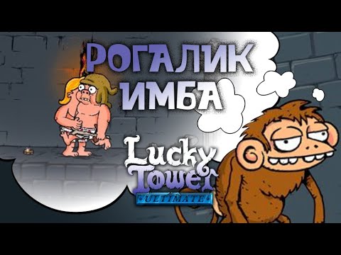 Видео: Впервые Играю - СЛОМАЛ ИГРУ | Lucky Tower Ultimate