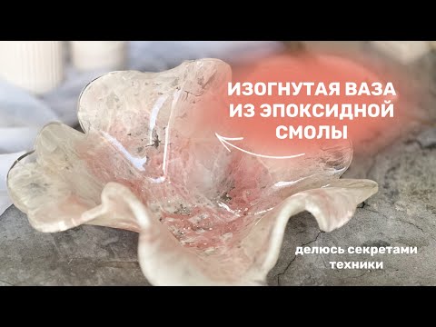 Видео: Как сделать ИЗОГНУТУЮ ВАЗУ из эпоксидный смолы, делюсь техникой!