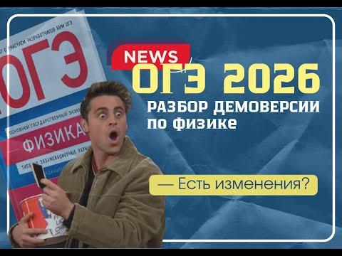 Видео: ДЕМОВАРИАНТ ОГЭ 2026 по ФИЗИКЕ (проект)