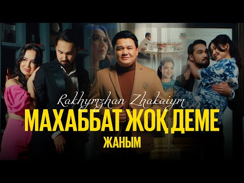 Видео: Рахымжан Жақайым - Махаббат жоқ деме жаным (Премьера клипа, Official Video 2023)