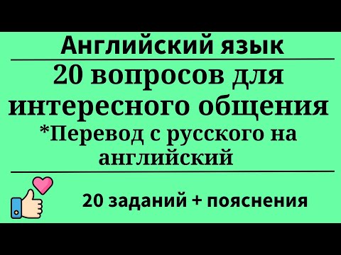 Видео: Тренажёр.Вопросы для общения.Перевод с русского на английский.20 вопросов.Простой английский.