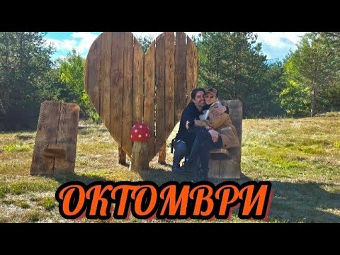 Видео: 🍁🍂ОКТОМВРИ🍁🍂#извънграда#offgridcouple#сглобяемакъща#влог#building#buildinghome #