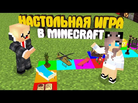 Видео: ИГРАЕМ В НАСТОЛЬНУЮ ИГРУ В МАЙНКРАФТ 🎲 КТО ПОБЕДИТ? ► MINECRAFT