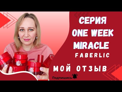 Видео: Мой #отзыв о серии One Week #Miracle #Фаберлик