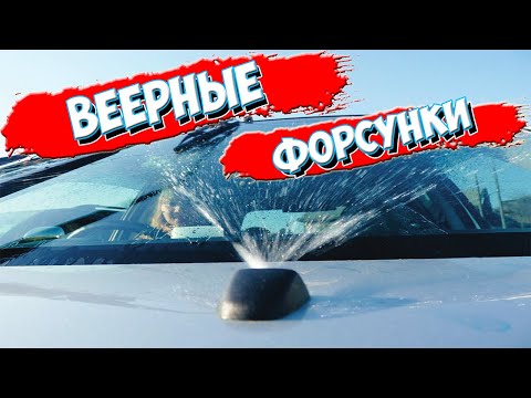 Видео: Форсунки омывателя