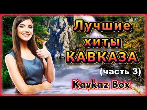Видео: Лучшие хиты Кавказа (часть 3) ✮ Kavkaz Box