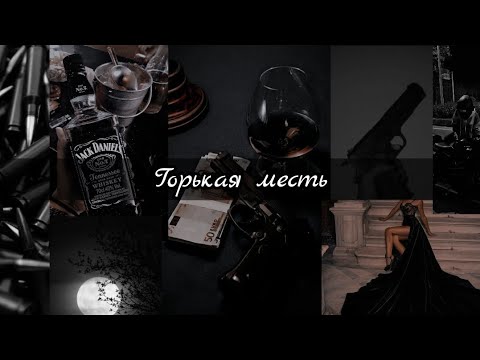 Видео: Фф Т/и и Драко " Горькая месть " 4 часть