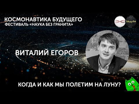 Видео: Виталий Егоров. Как и когда мы полетим на Луну? Фестиваль "Наука без гранита"