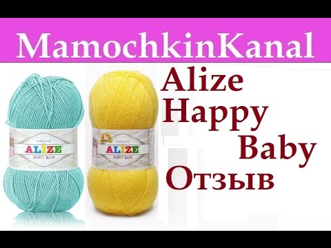 Видео: ОТЗЫВЫ О ПРЯЖЕ: Alize happy baby Ализе Хэппи Бэйби Видео отзывы о пряже Мамочкин канал