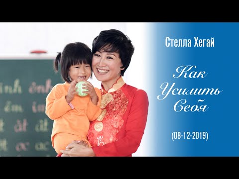 Видео: Как Усилить Себя - прямой эфир Стеллы Хегай