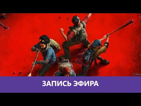 Видео: Back 4 Blood: Еще один забег в раннюю бету |Деград-отряд|