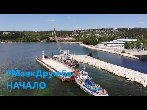 Видео: #МаякДружба был установлен в яхтенном порту "Дружба" в 2018 году.