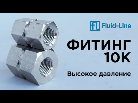 Видео: Фитинги 10К(700бар) конструкционные отличия