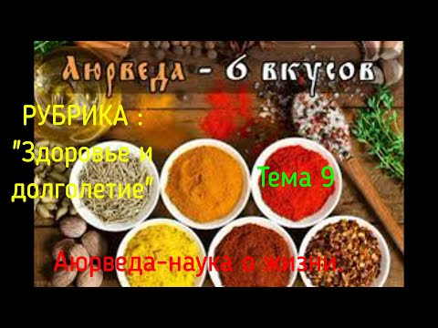 Видео: 4  Шесть вкусов по Аюрведе