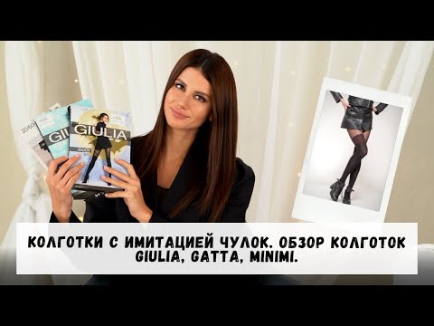 Видео: Колготки с имитацией чулок: с чем носить? Обзор колготок с имитацией от GIULIA, GATTA, MINIMI.
